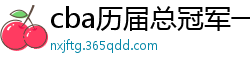 cba历届总冠军一览表